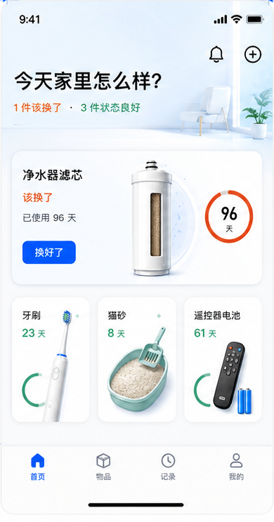 上次换 App 首页：今天家里怎么样、物品状态和底部四栏导航